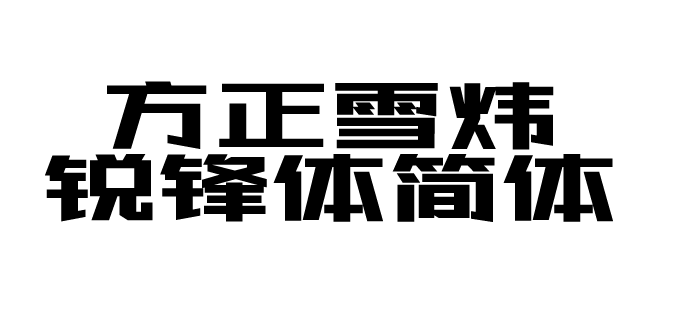 方正雪炜锐锋体简体.OTF