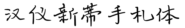 汉仪新蒂手札体