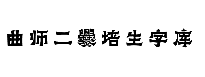 曲师二爨培生字库