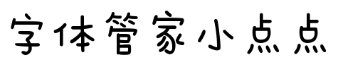 字体管家小点点