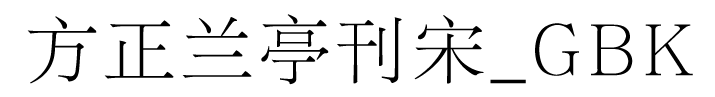 方正兰亭刊宋_GBK