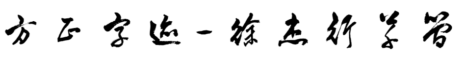 方正字迹-徐杰行草 简