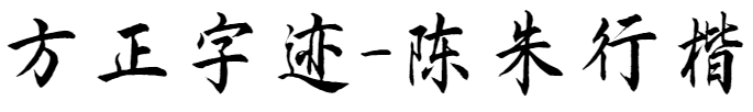 方正字迹-陈朱行楷