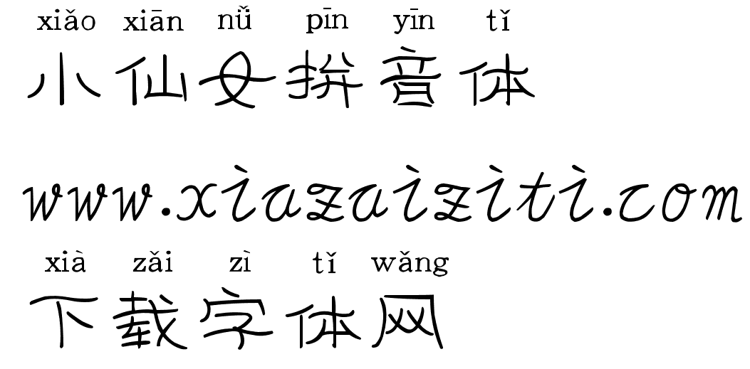 小仙女拼音体