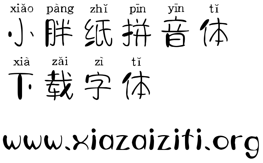 小胖纸拼音体