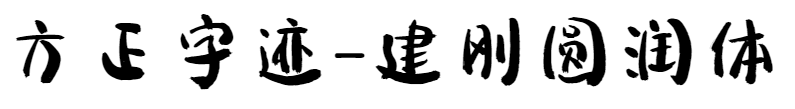方正字迹-建刚圆润简繁版