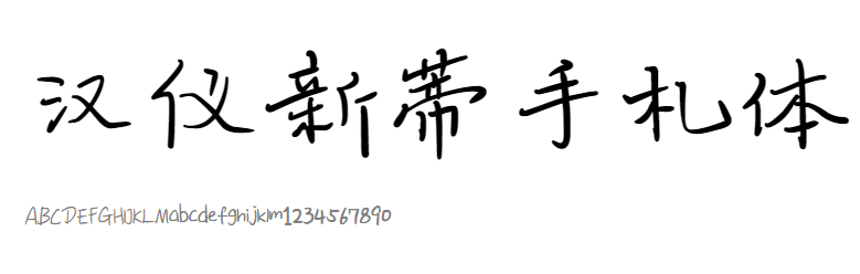 汉仪新蒂手札体SentyJournal.ttf