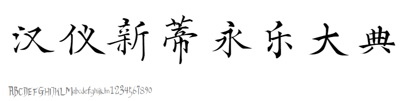 汉仪新蒂永乐大典