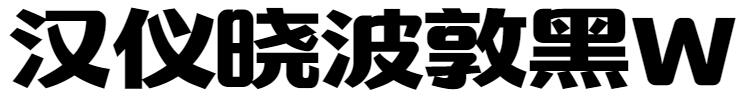 汉仪晓波敦黑W