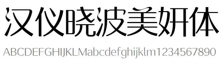 汉仪晓波美妍体W