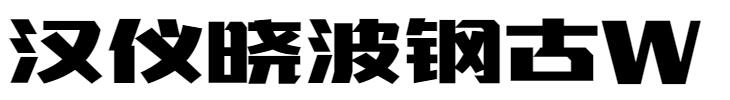 汉仪晓波钢古W