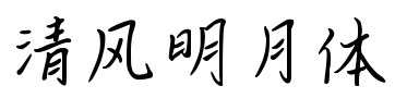 清风明月体.ttf
