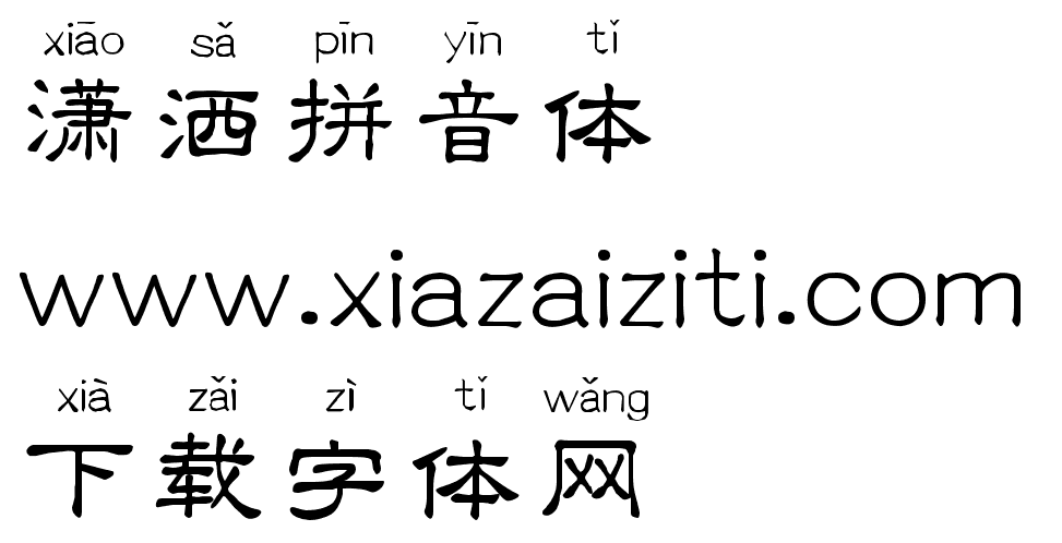 潇洒拼音体