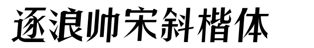 逐浪帅宋斜楷体