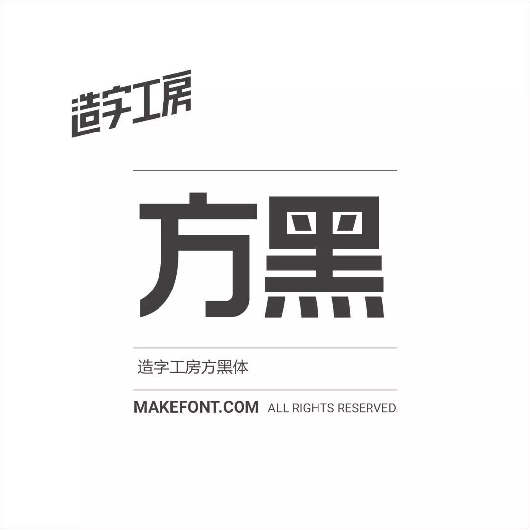 造字工房方黑（非商用）常规体MFFangHei_Noncommercial-Regular