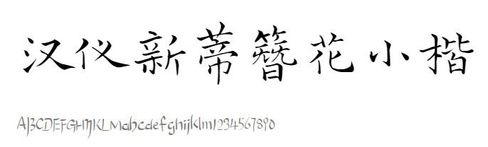 汉仪新蒂簪花小楷HanyiSentyFlorCalligraphy.ttf