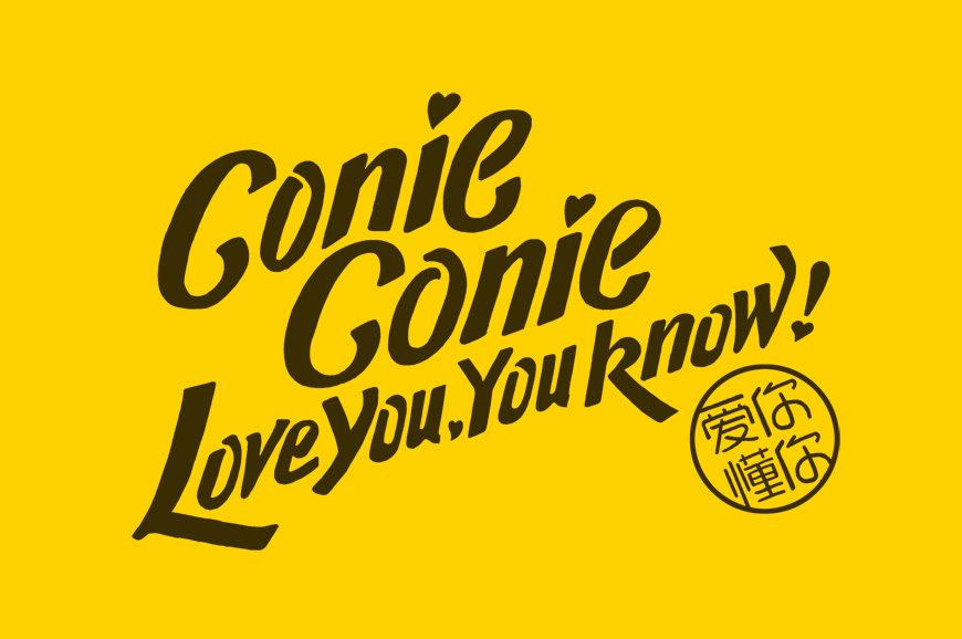 可你可你水果玉米新作视觉形象设计字体设计赏析