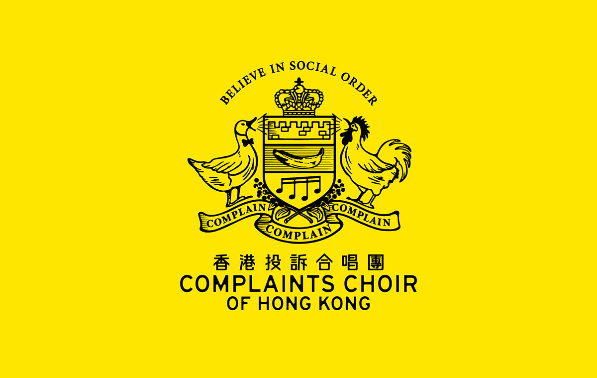 香港投诉合唱团 Complaints Choir of Hong Kong 视觉设计字体设计赏析
