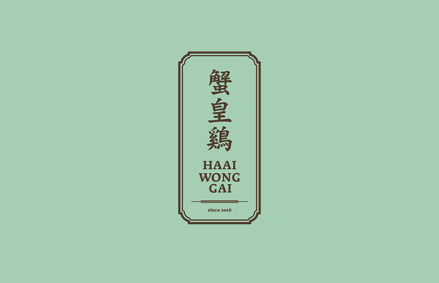 蟹皇鸡 Haai Wong Gai -邂逅横行霸道的滋味字体设计赏析