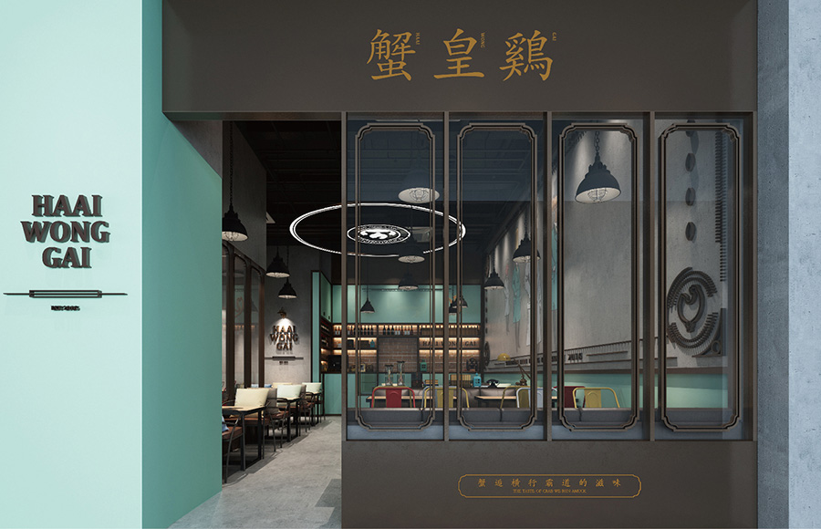 蟹皇鸡 Haai Wong Gai -邂逅横行霸道的滋味字体设计赏析