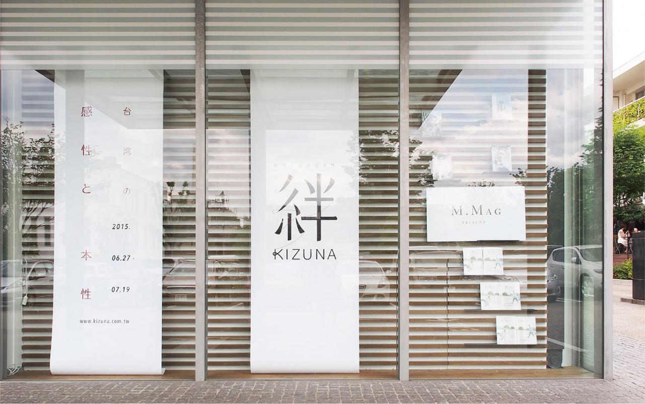 绊 Kizuna 茑屋书店台湾主题展logo字体设计赏析