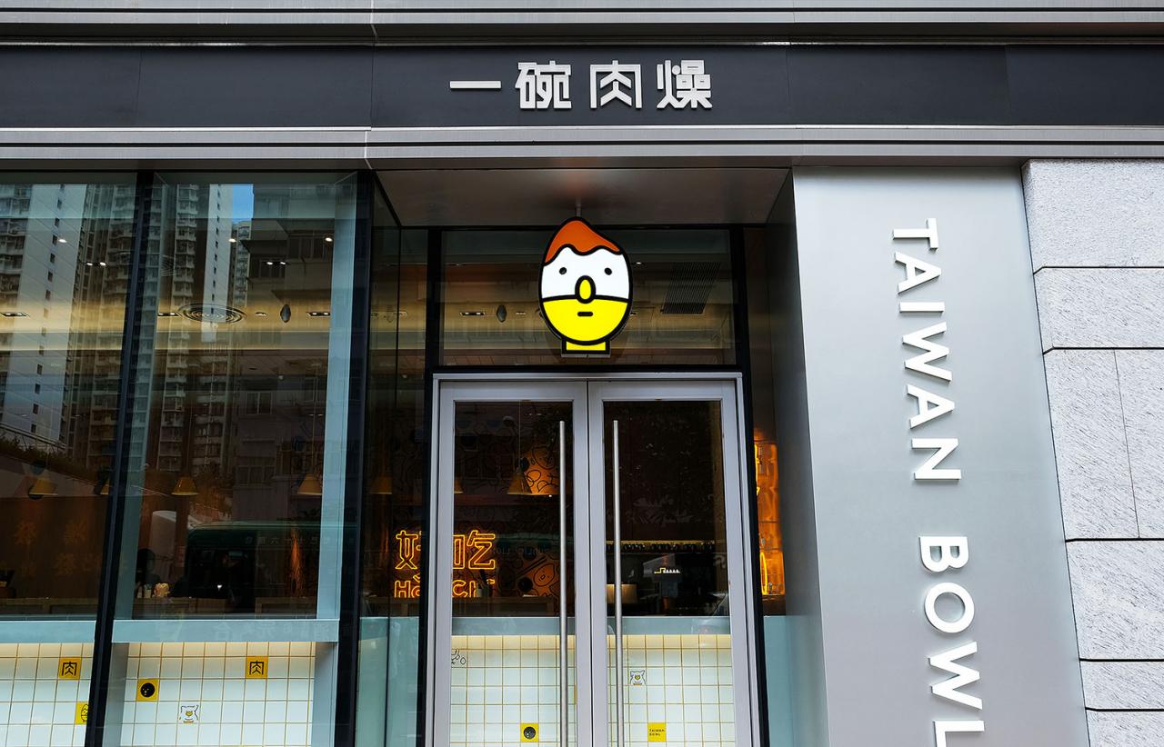 Taiwan Bowl一碗肉燥 台式肉燥/小吃/奶茶品牌设计字体设计赏析