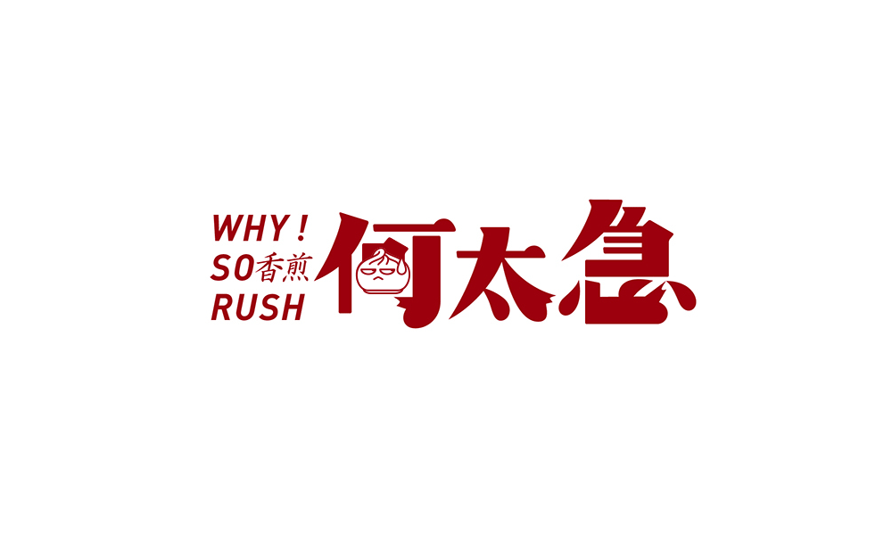 WHY SO RUSH 香煎何太急品牌视觉设计字体设计赏析