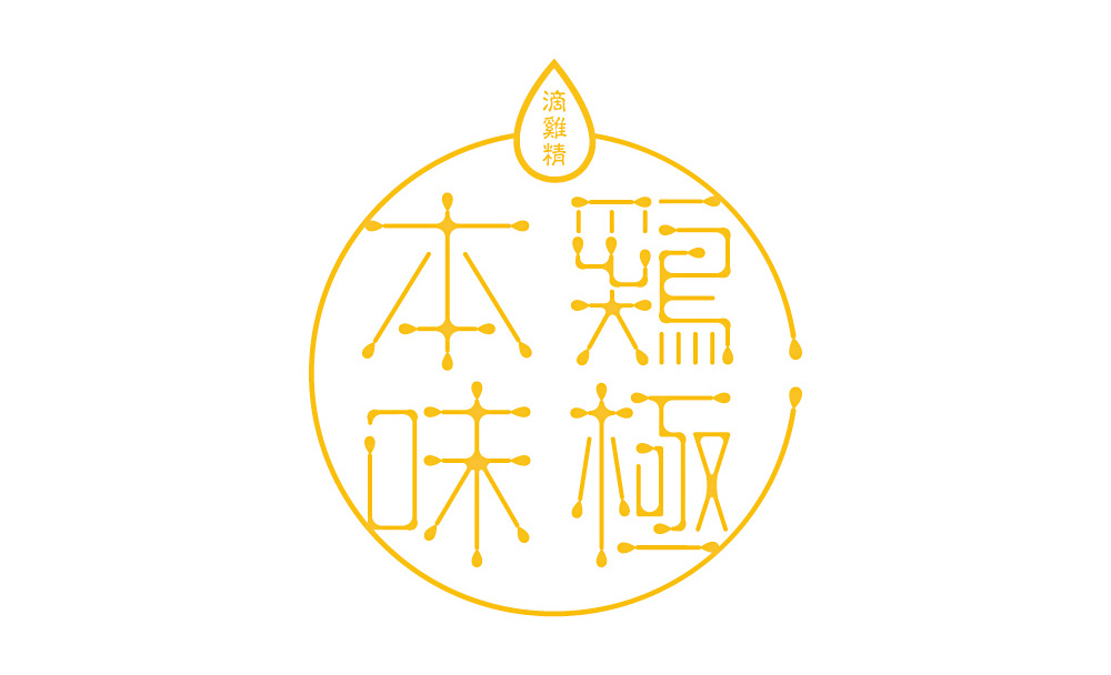 鸡极本味滴鸡精品牌形象设计字体设计赏析