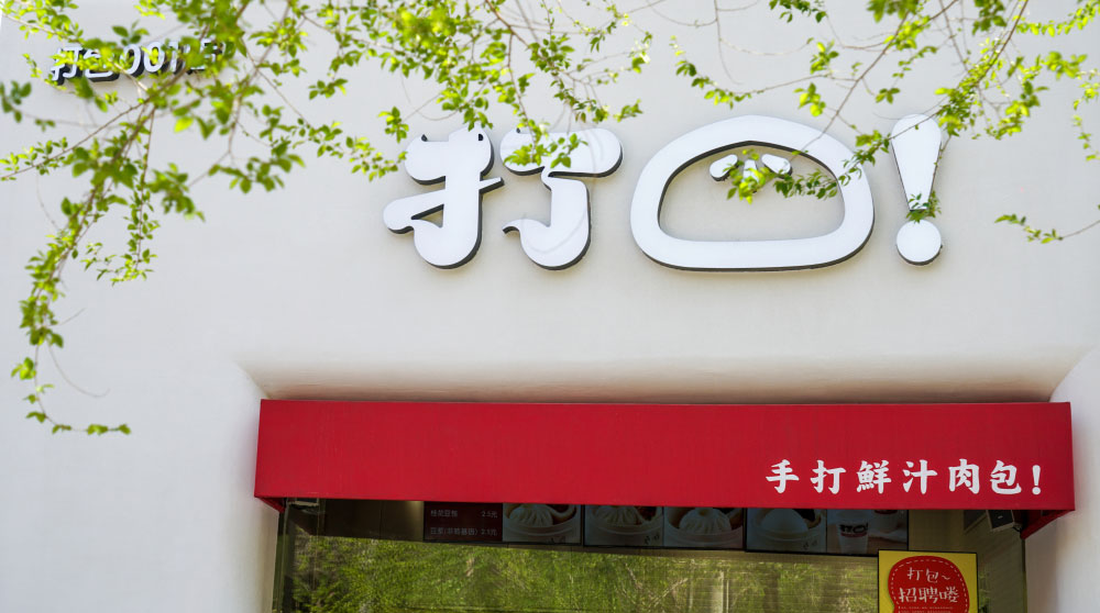 打包 包子品牌设计字体设计赏析