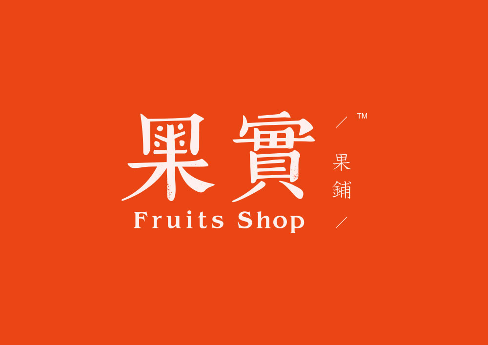 果实果铺/Fruits Shop品牌设计字体设计赏析