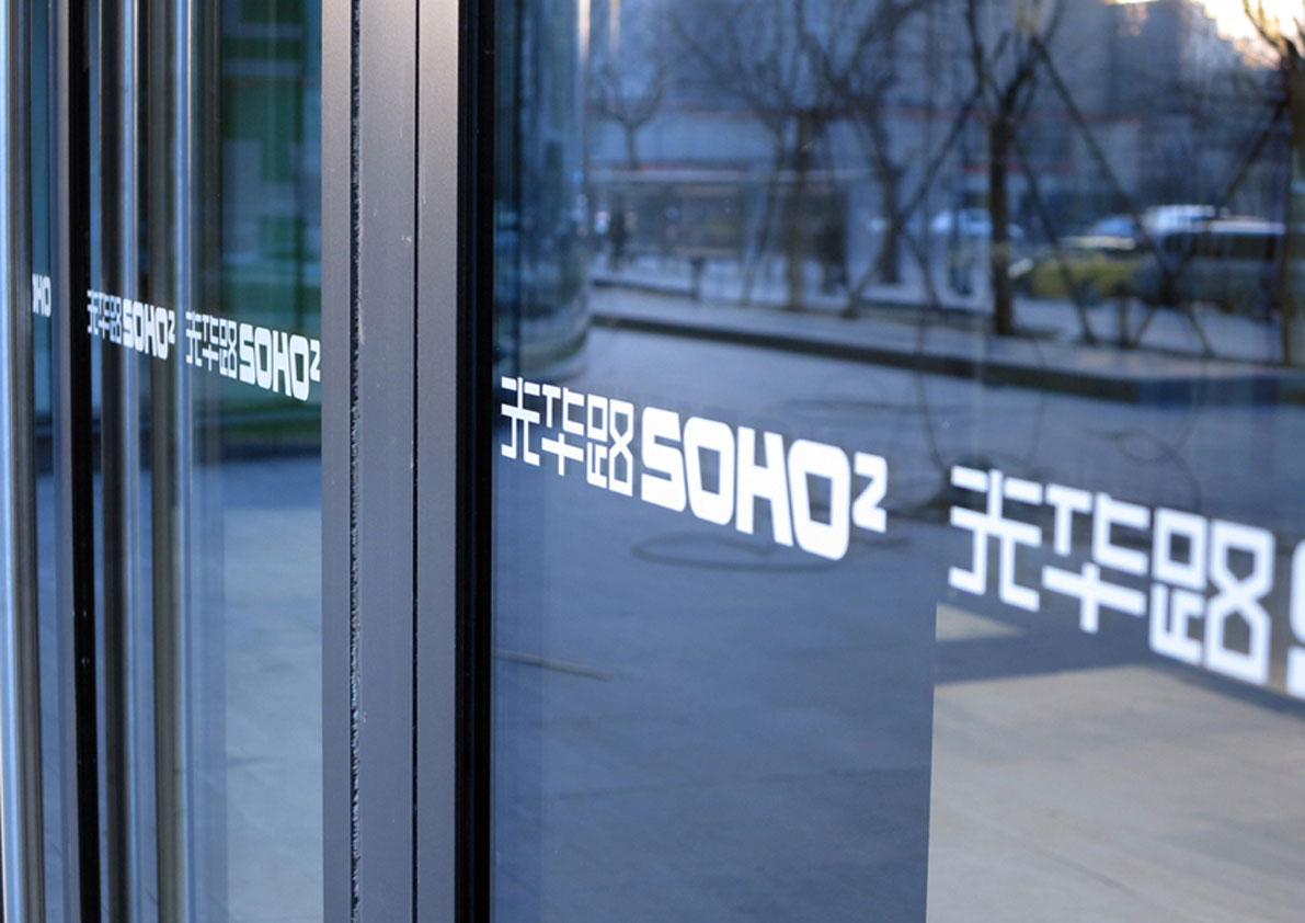 SOHO光华路二期Logo和导视设计字体设计赏析