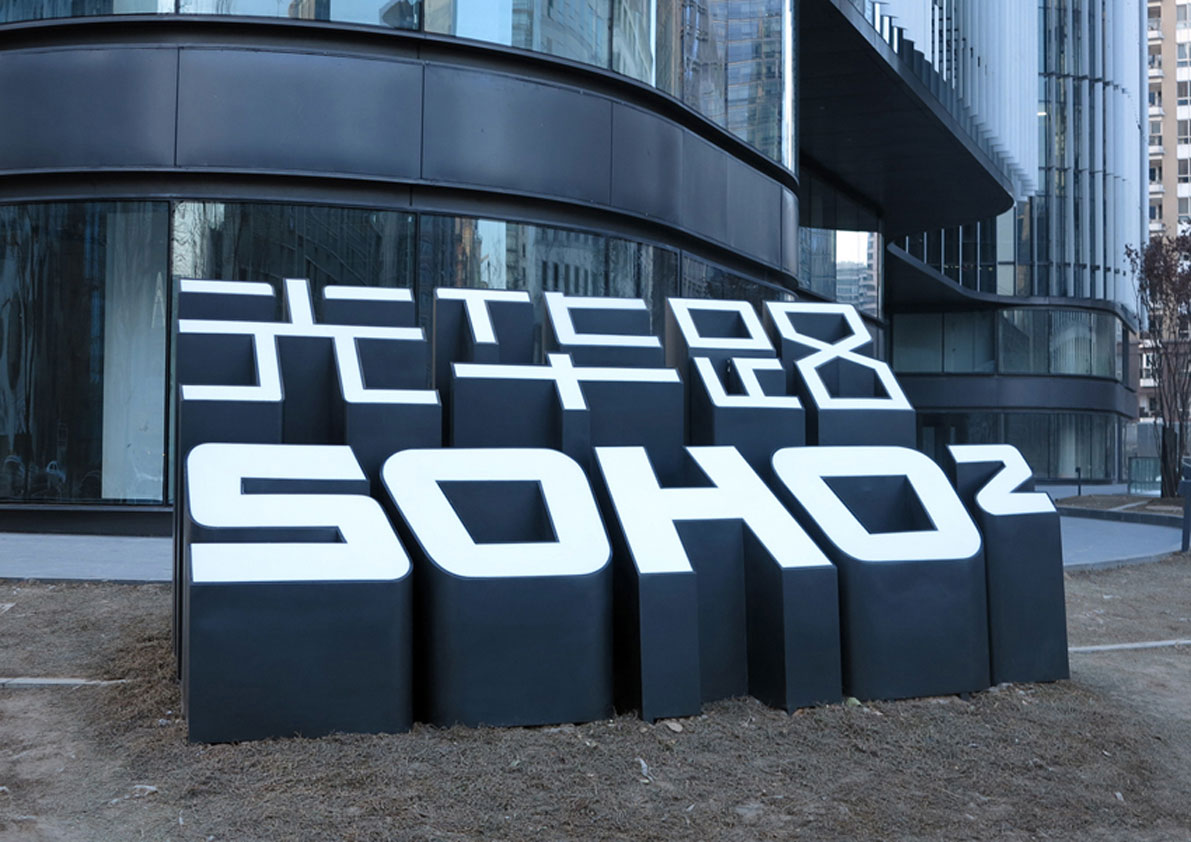 SOHO光华路二期Logo和导视设计字体设计赏析