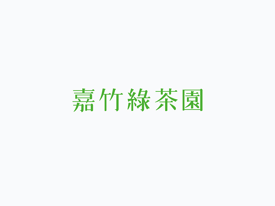 嘉竹绿茶园标志设计字体设计赏析