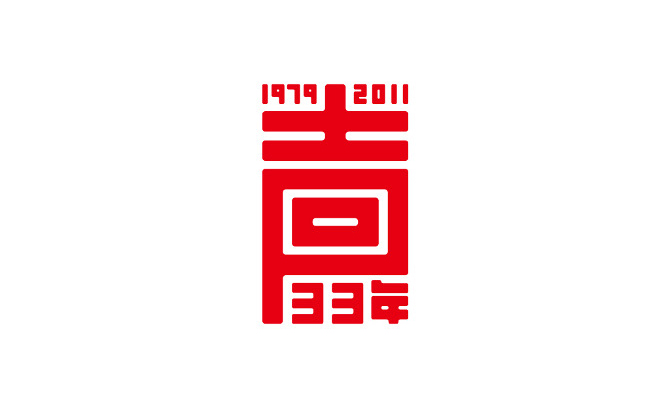 回声33年字体设计赏析