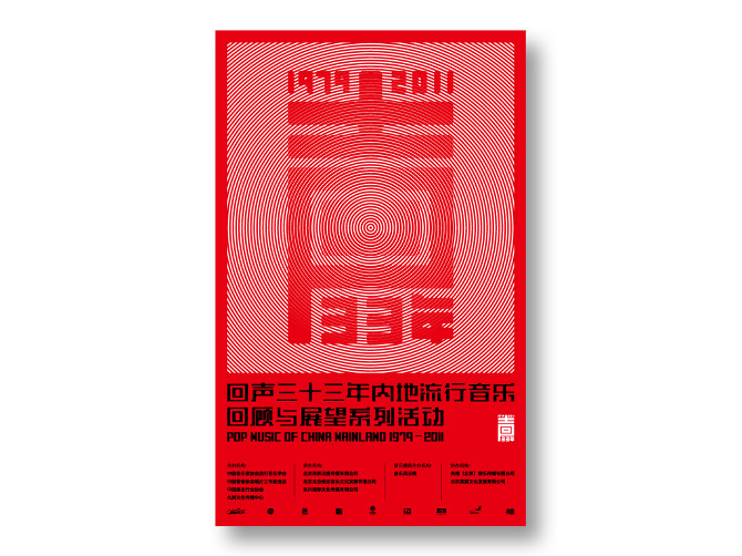 回声33年字体设计赏析