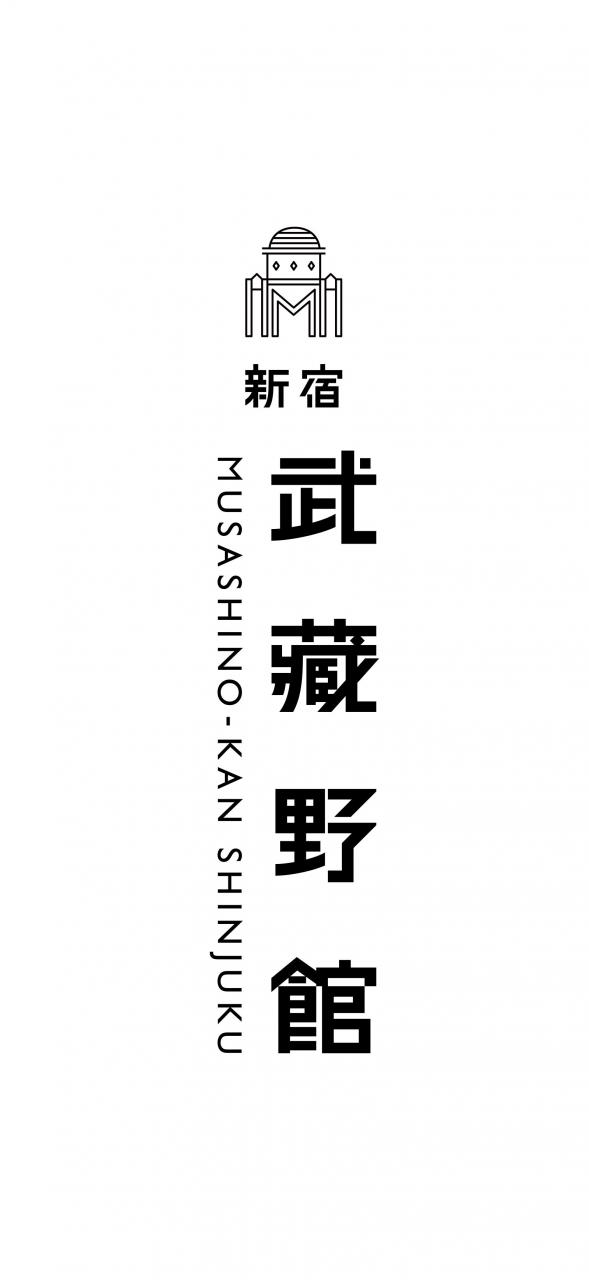 新宿武蔵野館 logo字体设计赏析