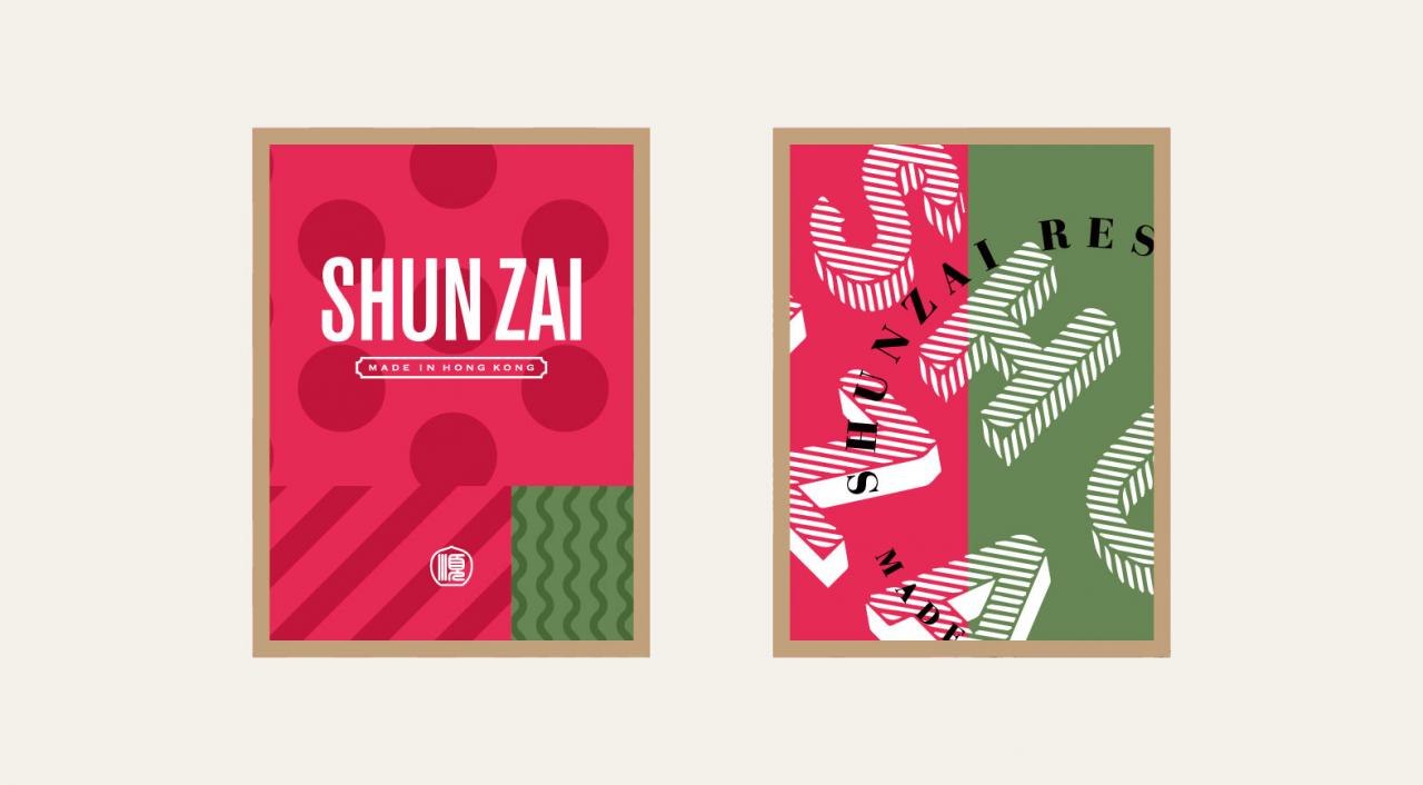 顺仔点心铺品牌设计字体设计赏析