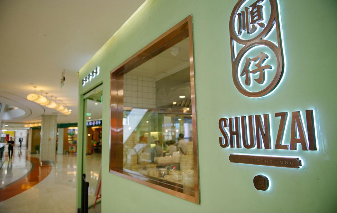 顺仔点心铺品牌设计字体设计赏析