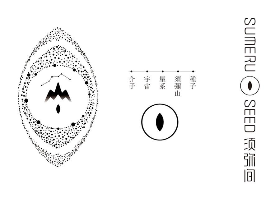 须弥间文化综合体视觉形象设计字体设计赏析