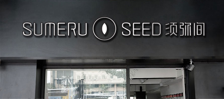 须弥间文化综合体视觉形象设计字体设计赏析