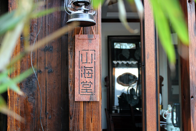 心林茶舍字体设计赏析