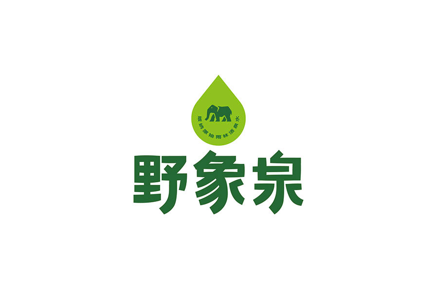 野象泉标志设计字体设计赏析