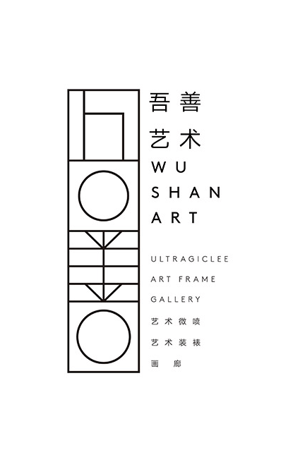 吾善艺术视觉形象设计字体设计赏析