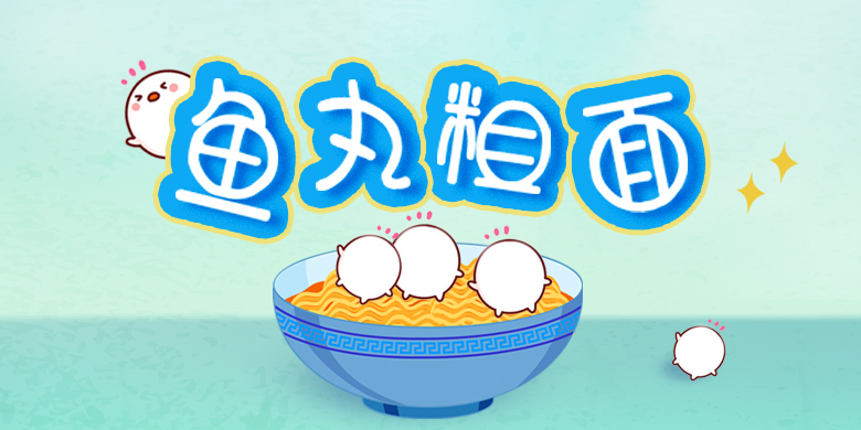 方正手迹-鱼丸粗面体简体FZSJ-YWCMTJW.TTF