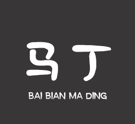 字体厂商介绍:印品字库