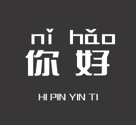 字体厂商介绍：义启字库