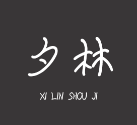 字体厂商介绍：XFont字库