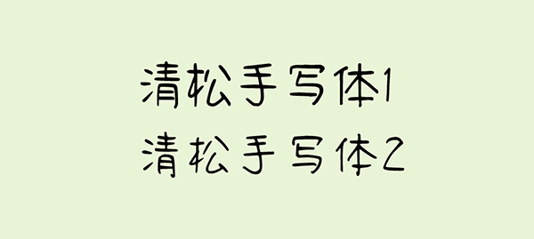免费可商用手写体、钢笔书法字体清松手写体