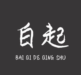 字体厂商介绍：义启字库