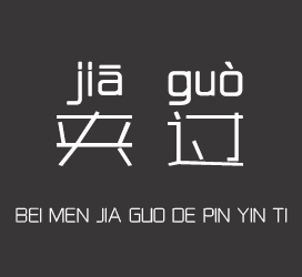 字体厂商介绍：义启字库